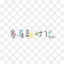 家居新时代
