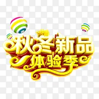 秋冬新品体验季促销主题艺术字
