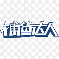 捕鱼达人字体创意素材