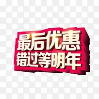 最后优惠