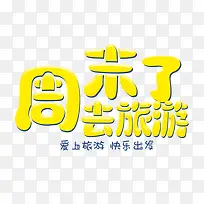 周末游黄色艺术字素材