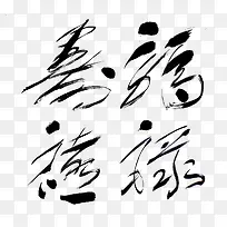 福禄寿禧毛笔字