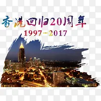 香港回归20周年免抠素材