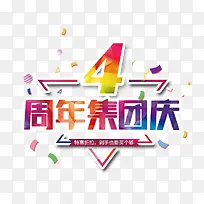4周年集团庆