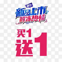 新品上市
