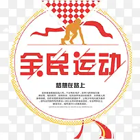 全民运动徽章