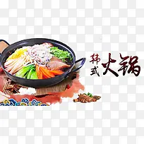 韩式火锅