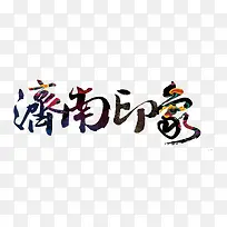 济南印象
