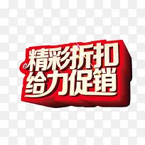 精彩折扣