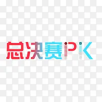 总决赛pk