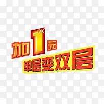 加一元单层变双层