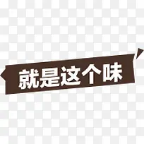 就是这个味