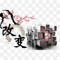 改变