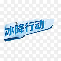 冰降行动