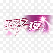 非农之夜红色发光