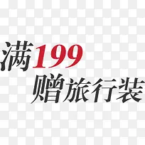 满199赠旅行装