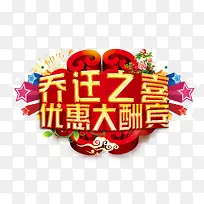 乔迁之喜优惠大酬宾素材背景