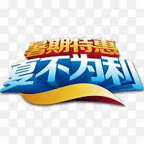 暑期特惠