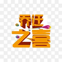艺术字乔迁之喜