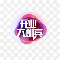 开业大酬宾艺术字免费素材