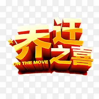乔迁之喜