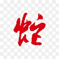 十二生肖  蛇  红色字体  艺术字