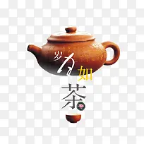 茶艺 茶壶 茶 岁月如茶 中国