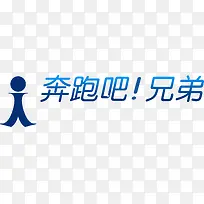 蓝色渐变可爱LOGO字体奔跑吧兄弟