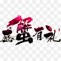 感蟹有礼