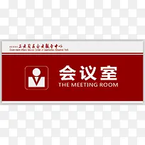 企业的会议室的门牌