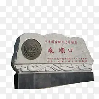 旅顺口石碑