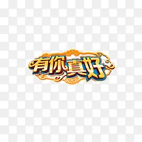 有你真好