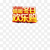 情暖冬日欢乐购