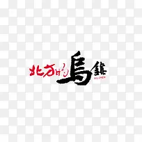 北方的乌镇