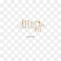 意境字体设计  创意