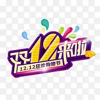双12来啦