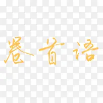 卷首语黄色艺术字