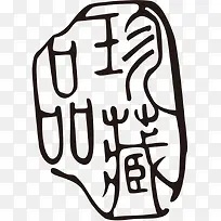 珍藏品印章