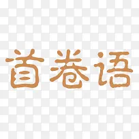 艺术字首卷语