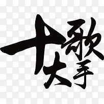 十大歌手字体设计