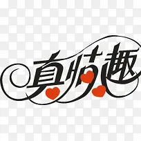 真情趣创意logo