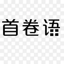 黑色艺术字首卷语
