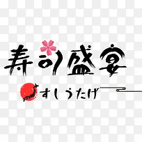 寿司盛宴