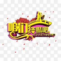 咱们结婚吧