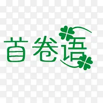 艺术字首卷语