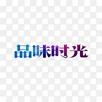 品味时光