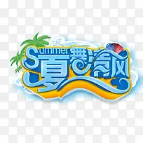 夏季海报主题文字效果