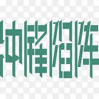 冲锋陷阵创意字体