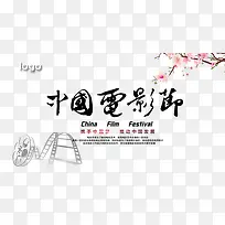 中国电影节