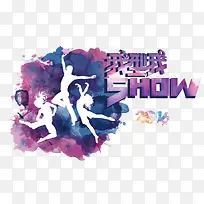 我型我SHOW